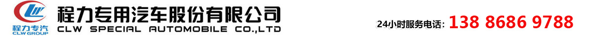 程力專(zhuān)用汽車(chē)股份有限公司